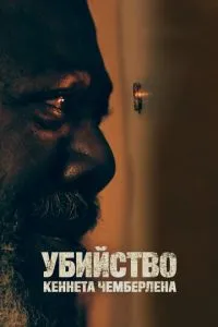 Вбивство Кеннета Чемберлена