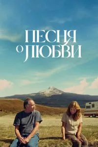 Пісня про кохання