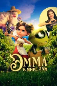 Емма у світі лам