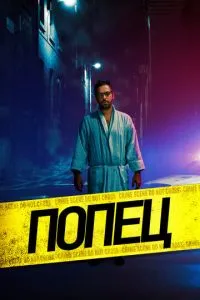 Попець
