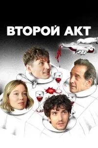Другий акт