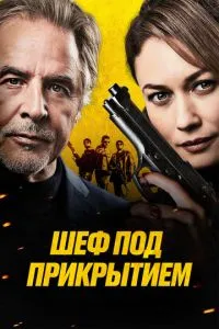 Шеф під прикриттям