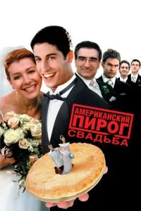 Американський пиріг 3: Весілля