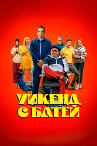 Уїк-енд з батей