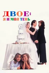 Двоє: Я та моя тінь