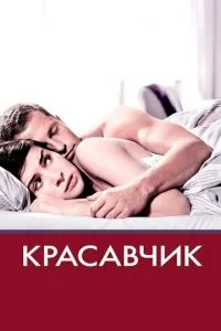 Красень