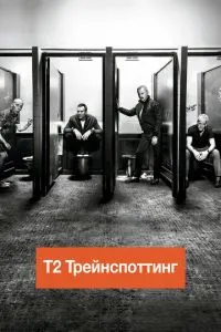 Т2 Трейнспоттінг