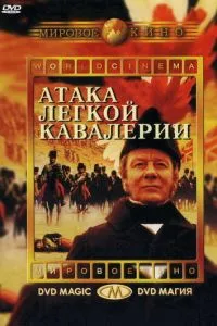 Атака легкої кавалерії
