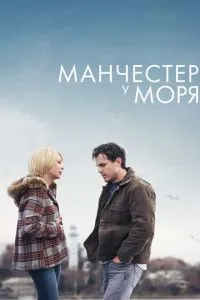 Манчестер біля моря