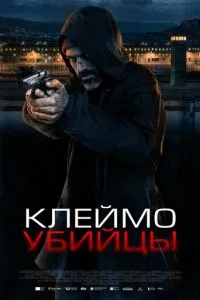 Клеймо вбивці