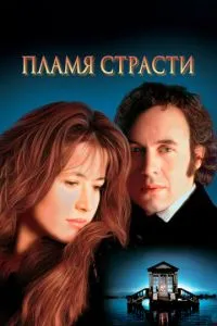 Полум'я пристрасті