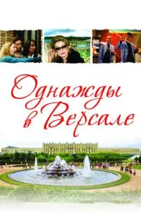 Якось у Версалі