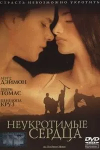 Неприборкані серця