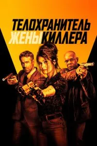 Охоронець дружини кілера