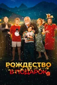 Різдво у подарунок
