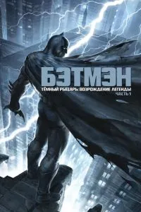 Темний лицар: Відродження легенди. Частина 1