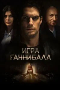 Гра Ганнібала