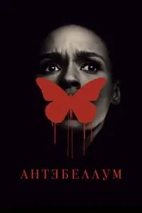 Антебелум