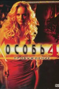Особа: Пробудження