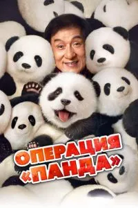 Операція «Панда»
