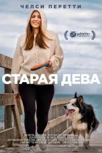 Стара діва