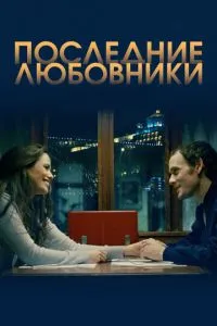 Останні коханці