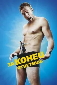 За кінець відповіси