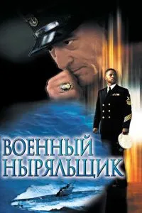 Військовий пірнальник