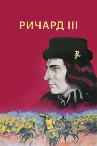 Річард III