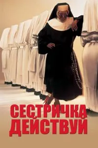 Сестричка, дій