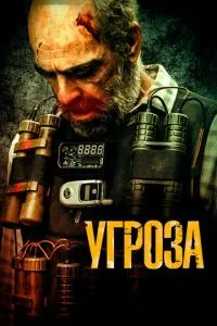 Загроза