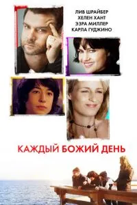 Кожен Божий день