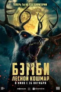 Бембі. Лісовий кошмар