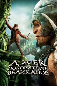 Джек - підкорювач велетнів