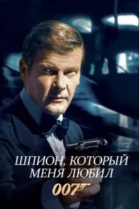 Шпигун, який мене любив