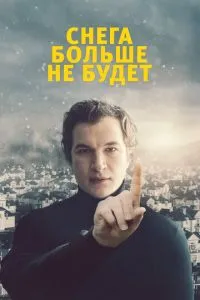 Снігу більше не буде