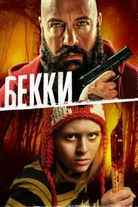 Беккі