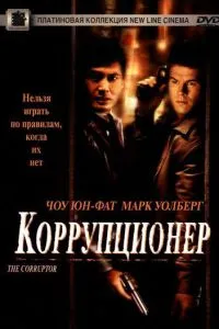 Корупціонер