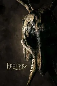 Єретики