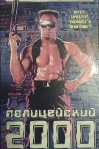 Поліцейський 2000 року