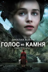 Голос із каменю
