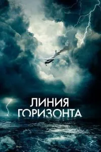 Лінія горизонту