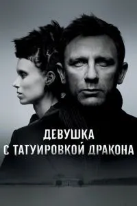 Дівчина з тату дракона