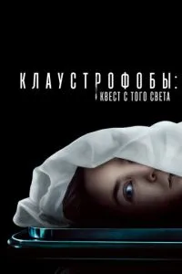 Клаустроби: Квест з того світу