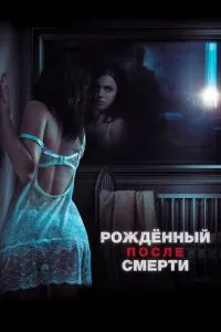 Народжений після смерті