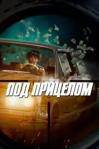 Під прицілом