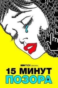 15 хвилин ганьби