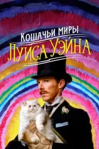 Котячі світи Луїса Вейна