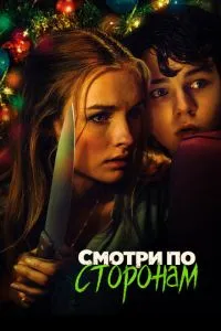 Дивись на всі боки