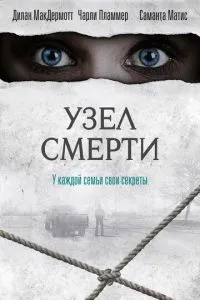 Вузол смерті